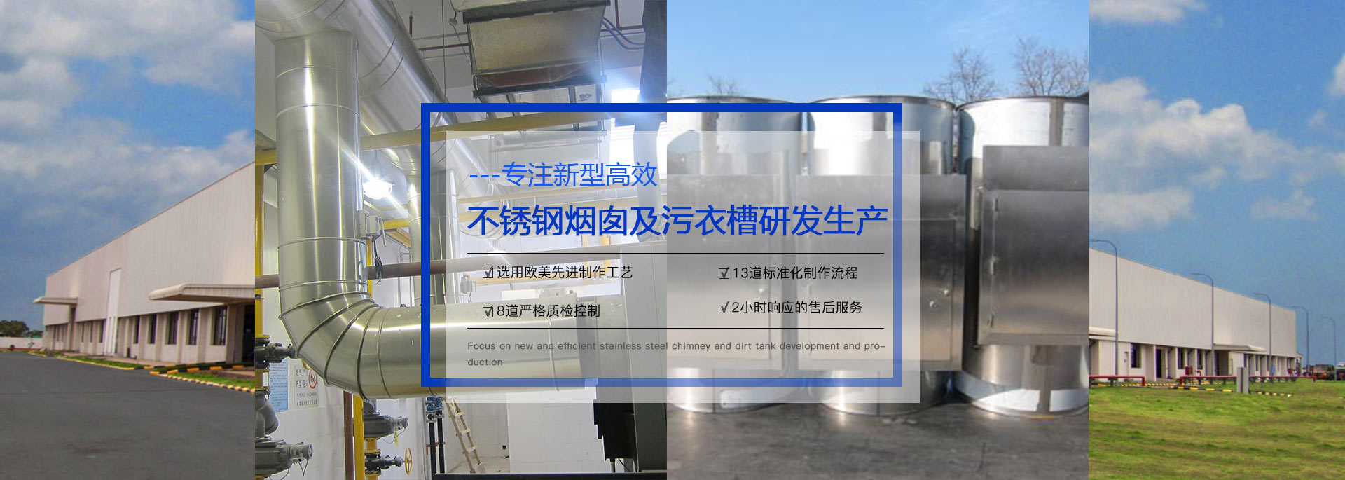專(zhuān)注預(yù)制式不銹鋼煙囪、污衣井、廚房排煙系統(tǒng)生產(chǎn)